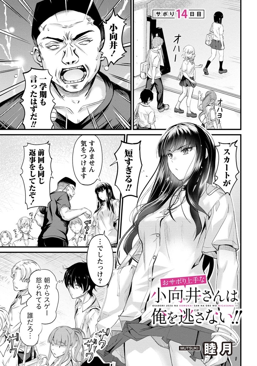 Osabori Jouzuna Koumukai-san wa Ore wo Nogasanai!! - Chapter 14.1 - Page 1